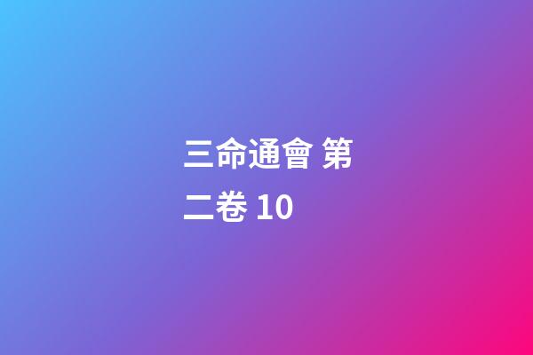 三命通會 第二卷 10